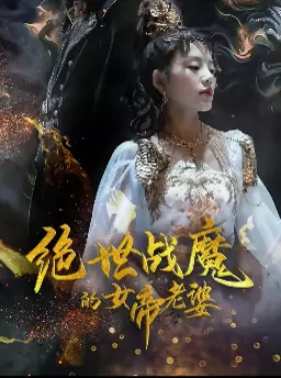 绝世战魔的女帝老婆